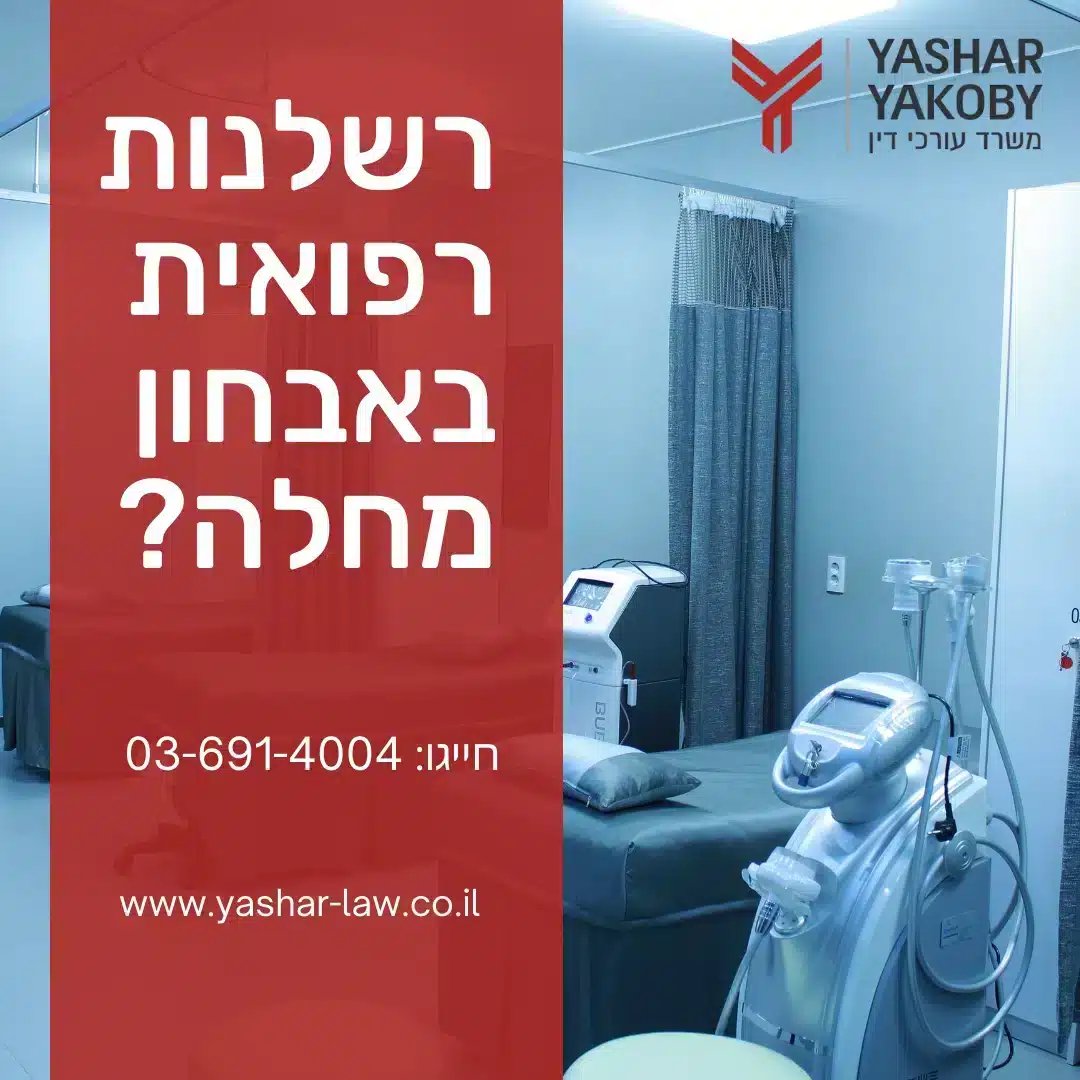 רשלנות רפואית באבחון מחלה