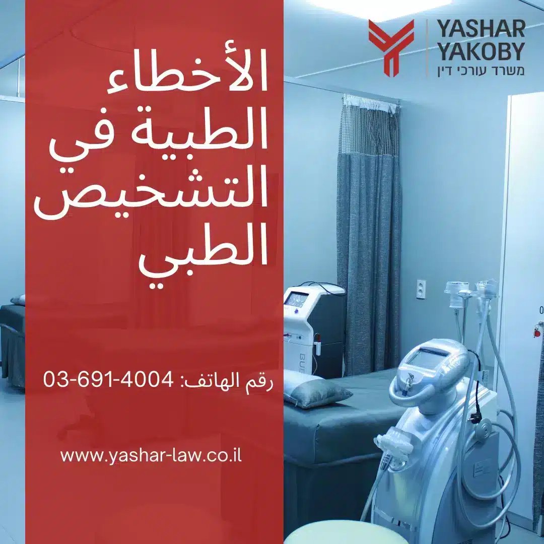 الأخطاء الطبية في التشخيص الطبي