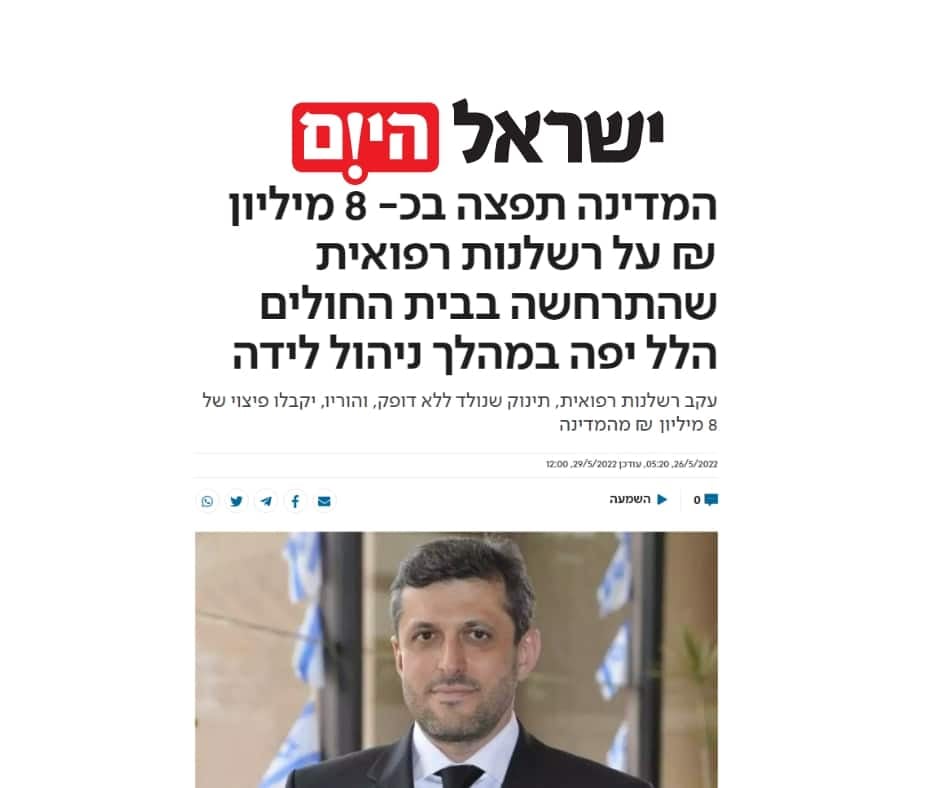 עורך דין רשלנות רפואית ישר יעקובי ישראל היום (2)