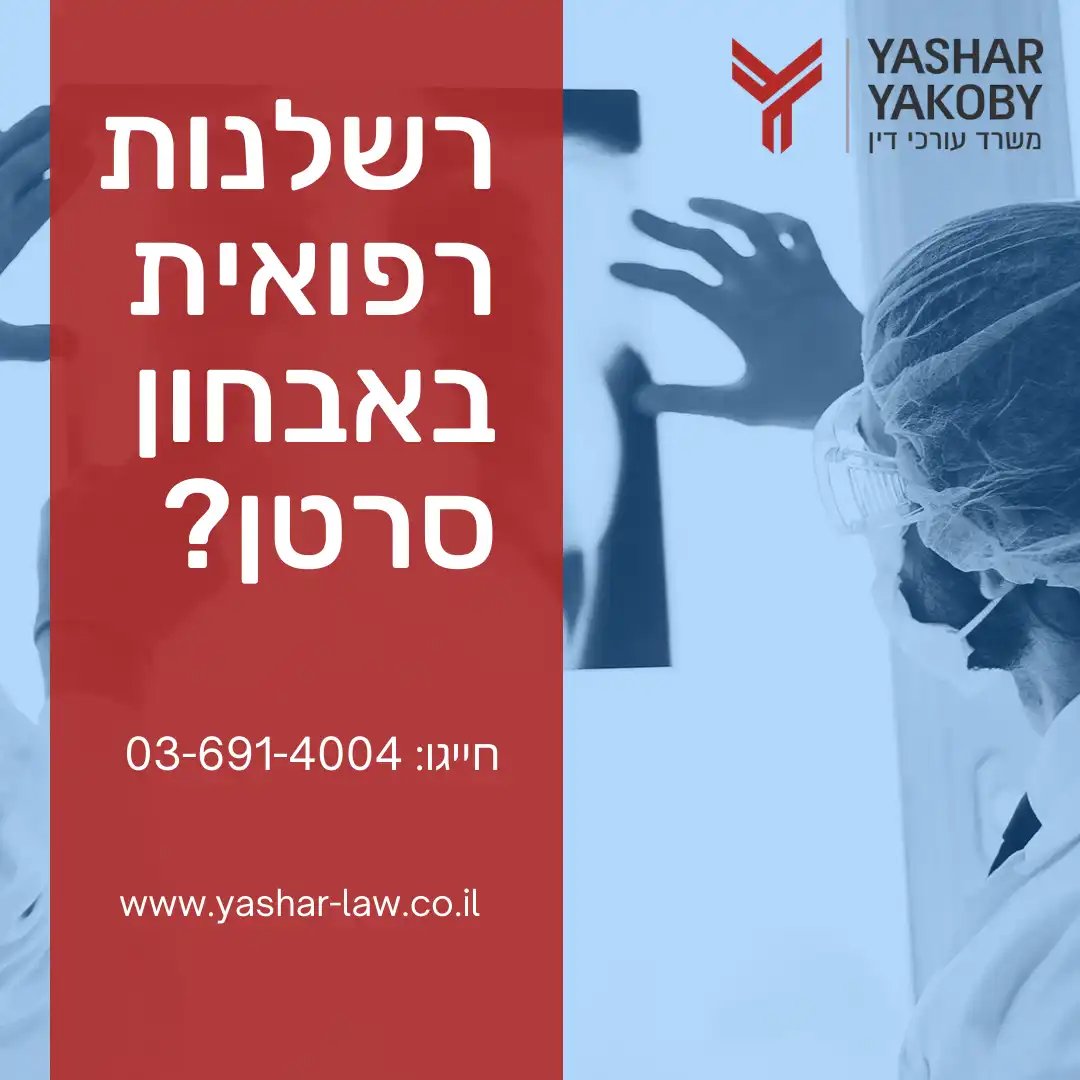 רשלנות רפואית באבחון רטן