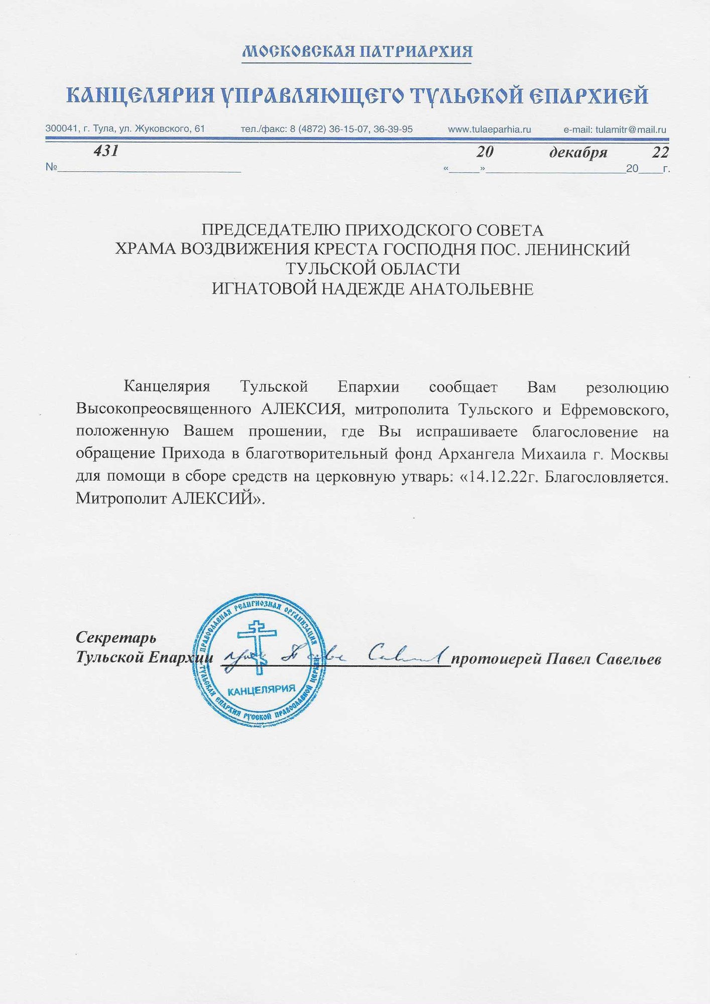 Благословение Владыки Алексия