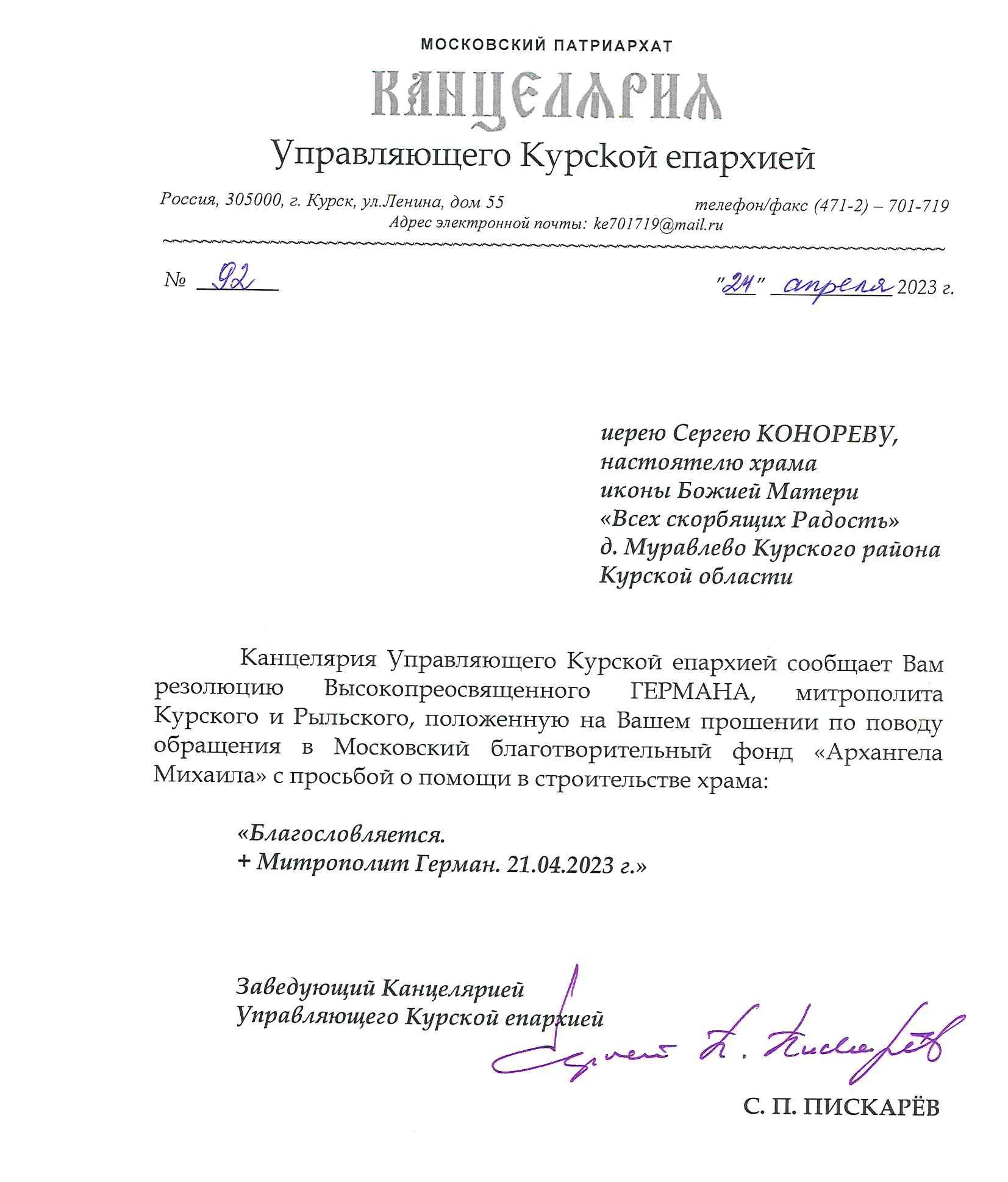 Резолюция иерею Сергею Конореву