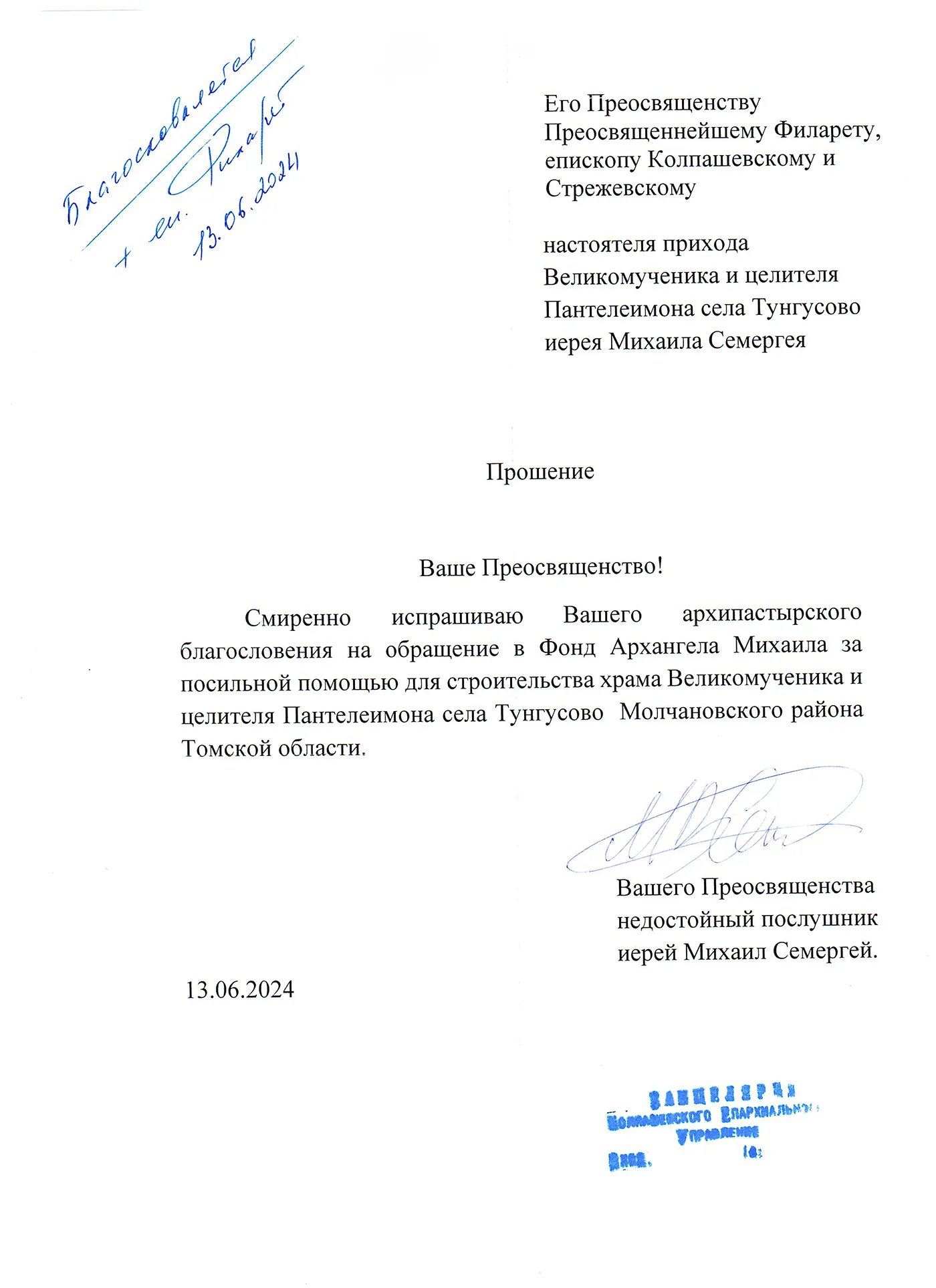 Благословение