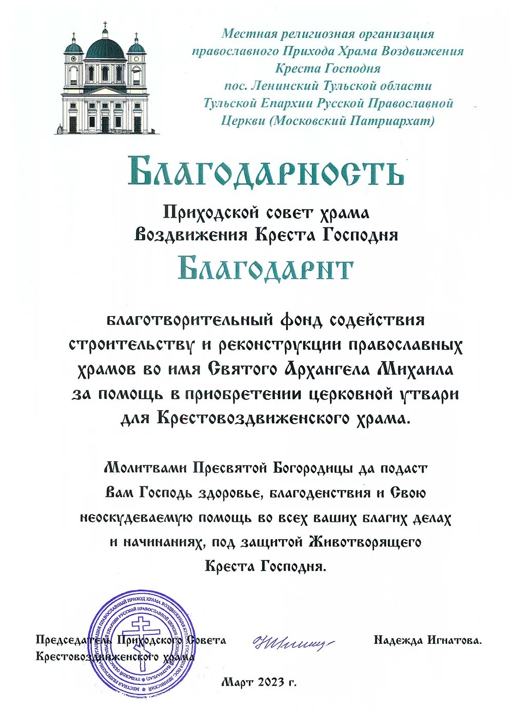 Благодарность Храм Воздвижения Креста Господня в пос. Ленинский Тульская область