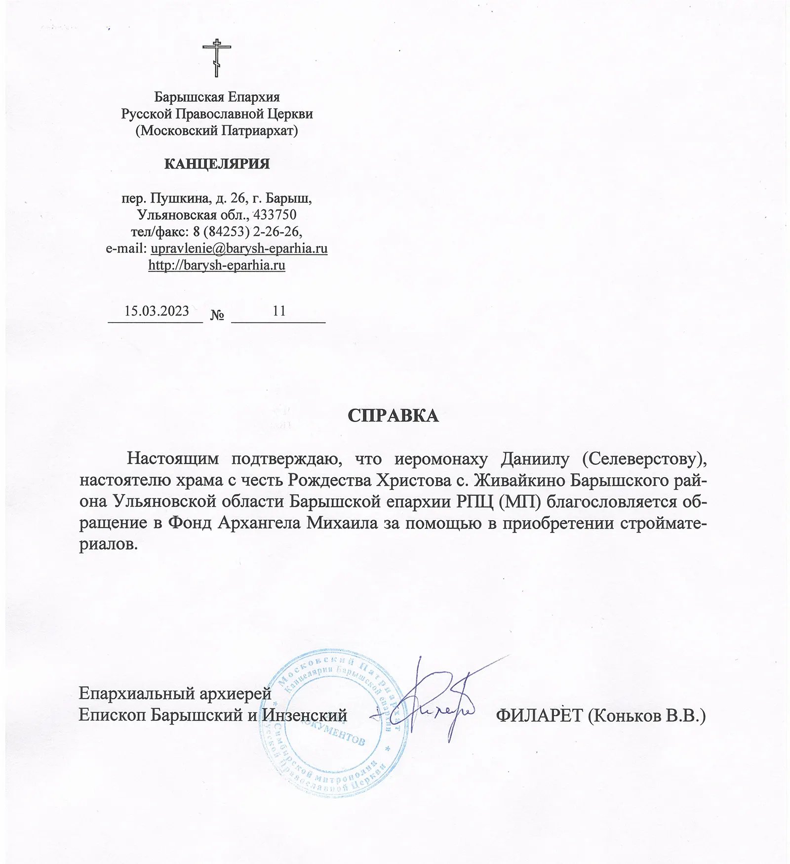 Благословение