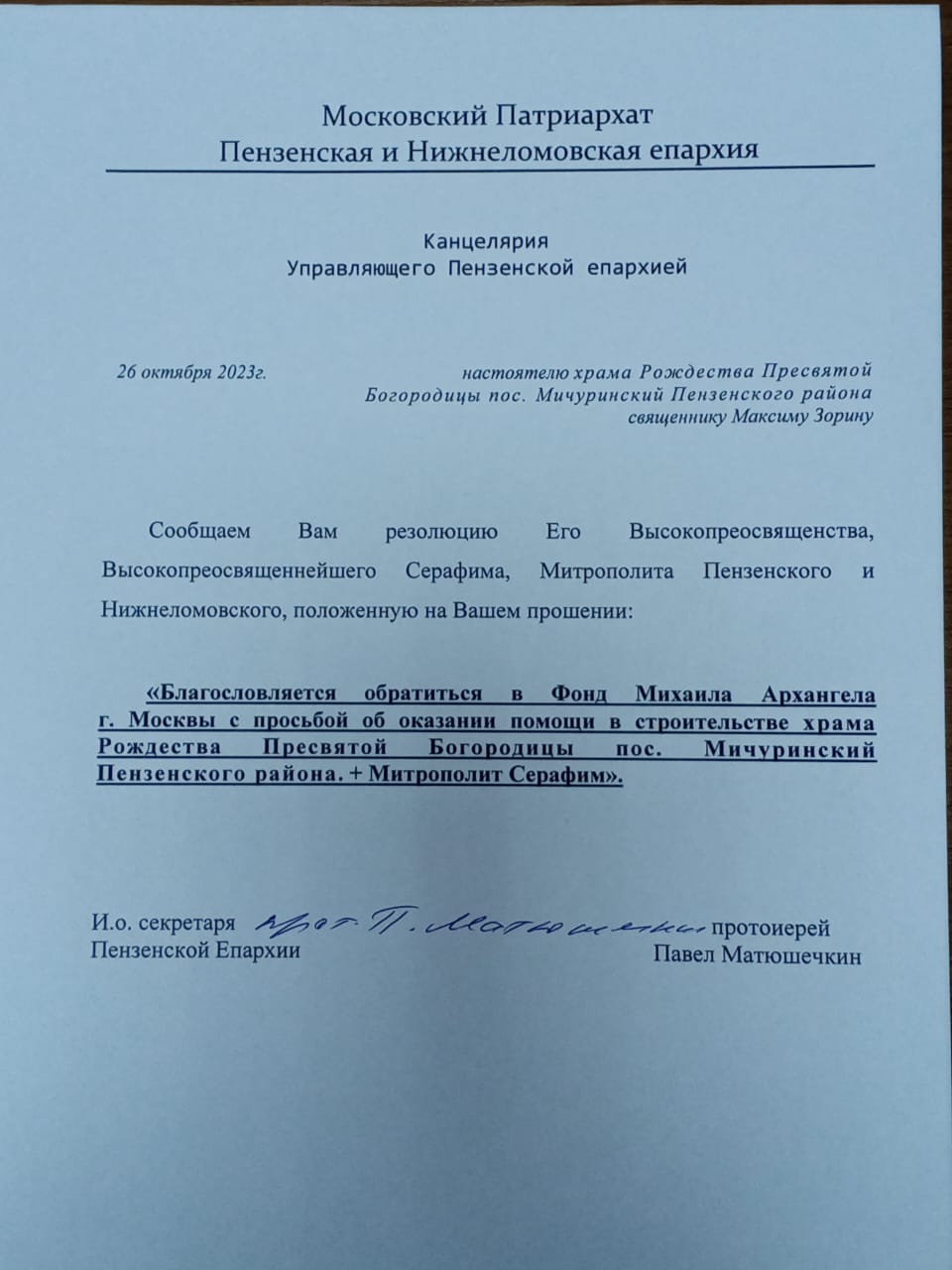 Благословение