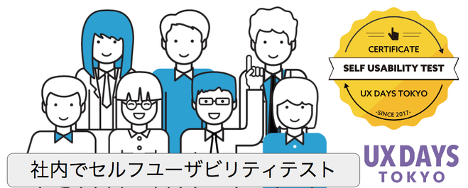 セルフユーザビリティテスト検定講座