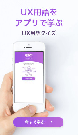 UX用語をアプリで学ぶ:用語集クイズ