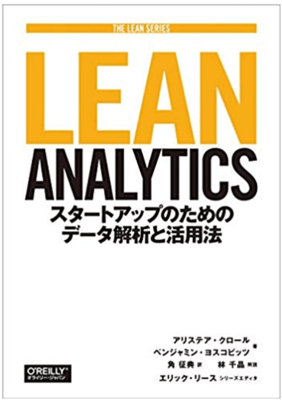書籍「LEAN ANALYTICS」