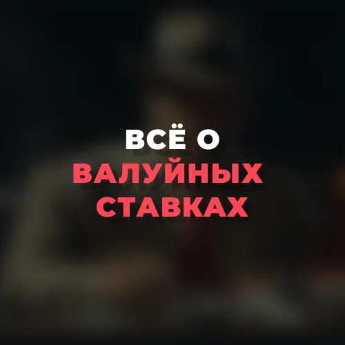 Всё о валуйных ставках