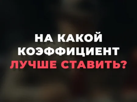 На какой коэффициент лучше ставить?