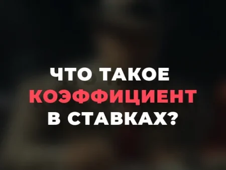 Что такое коэффициент в ставках на спорт?