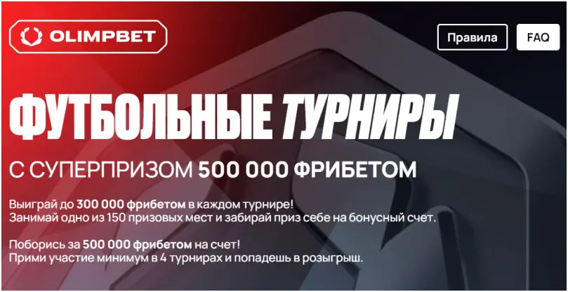 футбольные турниры olimpbet