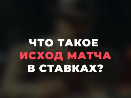 Что значит исход матча в ставках?