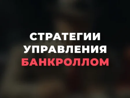 Стратегии управления банкроллом