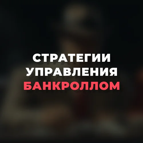 Стратегии управления банкроллом