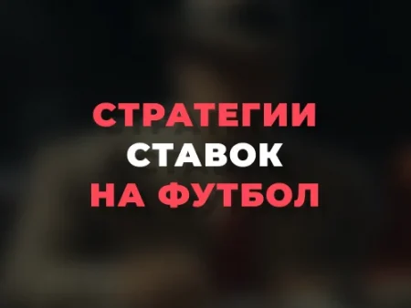 Стратегии ставок на футбол