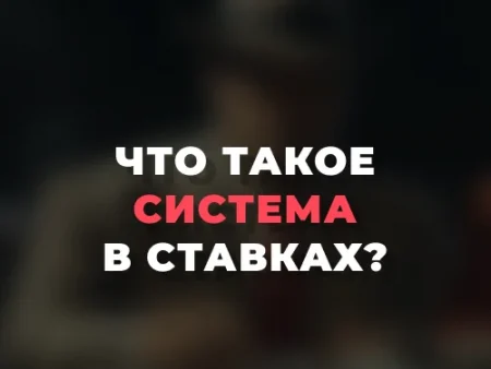 Что такое система в ставках на спорт?