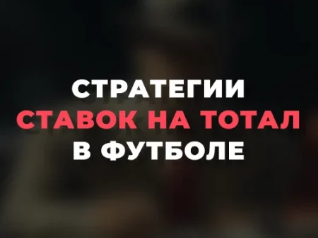 Стратегии ставок на тотал в футболе