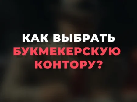 Как выбрать букмекерскую контору?