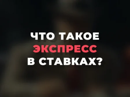 Что такое экспресс в ставках?