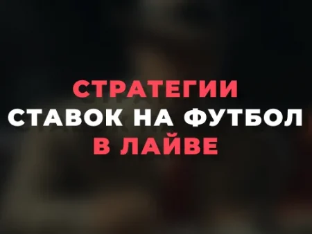 Стратегии ставок на футбол в Лайве