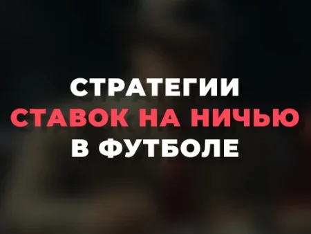 Стратегии ставок на ничью в футболе