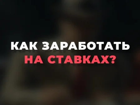 Как заработать на ставках на спорт?