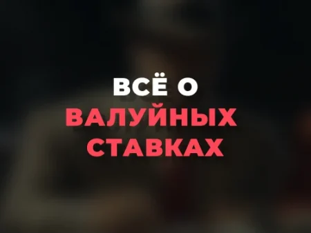 Всё о валуйных ставках