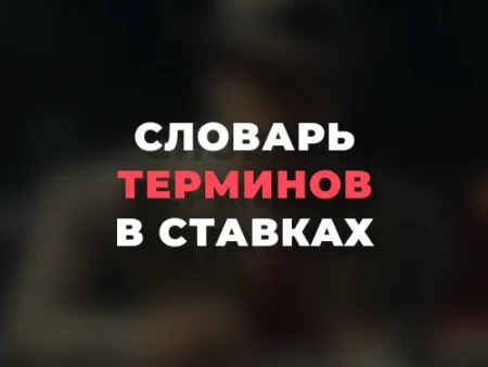 Словарь терминов в ставках