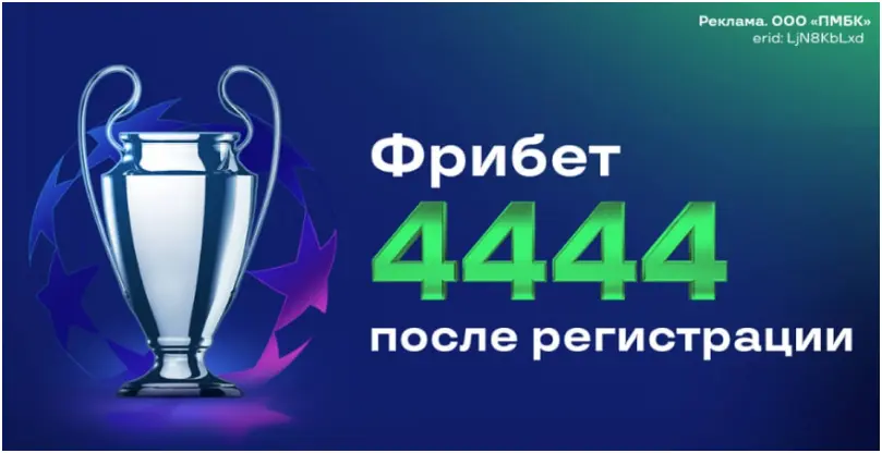 лига ставок фрибет 4444