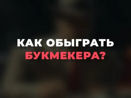 Как обыграть букмекера?