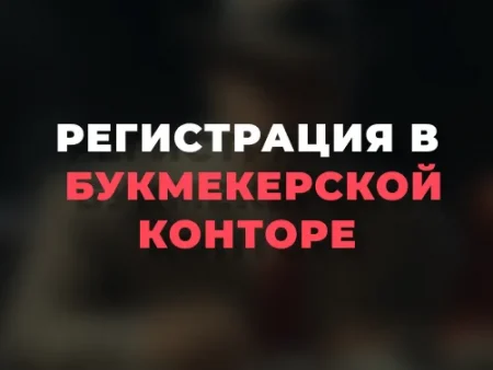 Как зарегистрироваться в букмекерской конторе?