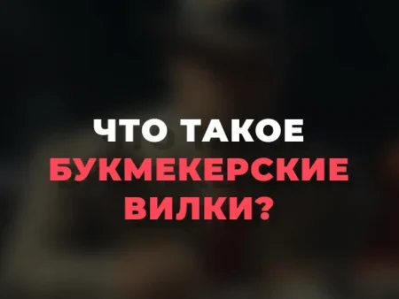 Что такое букмекерские вилки?